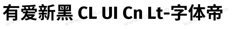 有爱新黑 CL UI Cn Lt字体转换